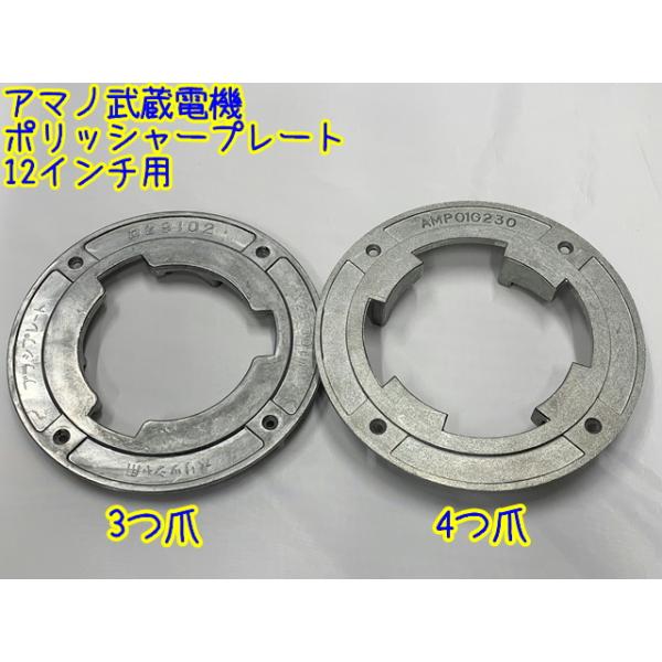アマノ武蔵電機 ポリッシャープレート 12インチポリッシャー用