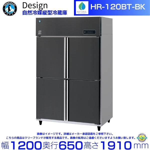 ホシザキ（HOSHIZAKI） 自然冷媒縦型冷蔵庫 HR-120BT-BK ブラック