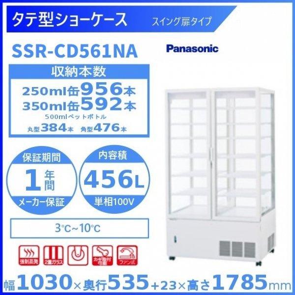 Panasonic（パナソニック） タテ型ショーケース SSR-CD561NA (旧：SSR