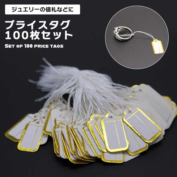 値札 タグ 100枚セット 糸付き 提札 プライスタグ ゴールドライン