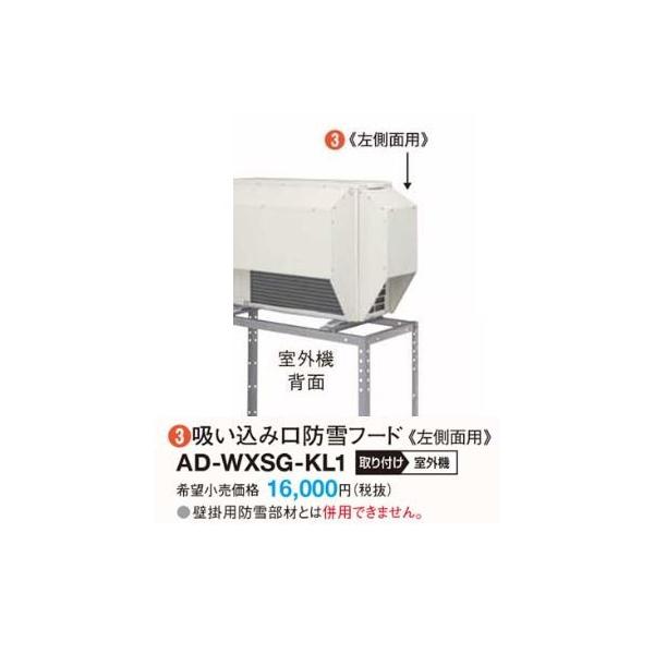 Panasonic（パナソニック） ○パナソニック 防雪部材【AD-WXSG-KL2