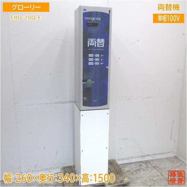 グローリー 両替機 ERD-20Q-E 高額紙幣 260×340×1500 中古店舗用品