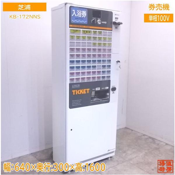 T*Z様 ［鍵無し】食券自動販売機 KB-172NNS T*Z様 ［鍵無し】食券自動