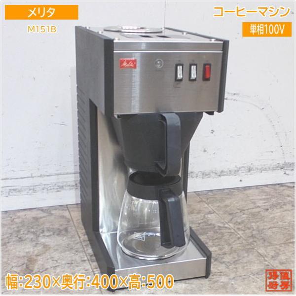 Melitta ドリップ式コーヒーメーカー シルバー M150P Melitta ドリップ