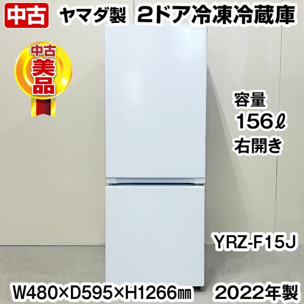 Yselect 冷蔵庫 156リットル YRZ-F15J ホワイト2022年製