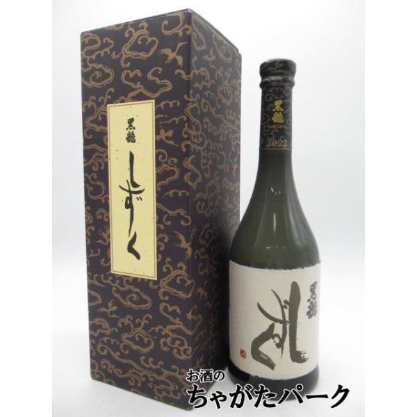 黒龍 しずく 720ml2021年11月上入手困難
