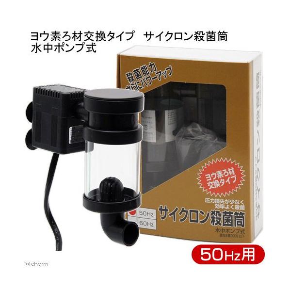 アクア工房 50Hz ヨウ素ろ材交換タイプ サイクロン殺菌筒 水中