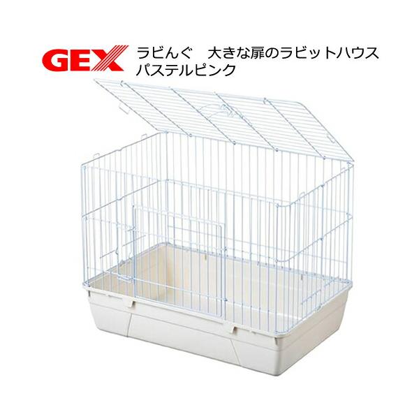 ラビんぐ うさぎケージ GEX ラビんぐ 大きな扉のラビットハウス