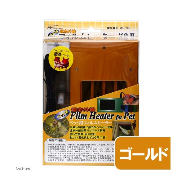 遠赤外線 ペット用 フィルムヒーター XSII ゴールド MZ