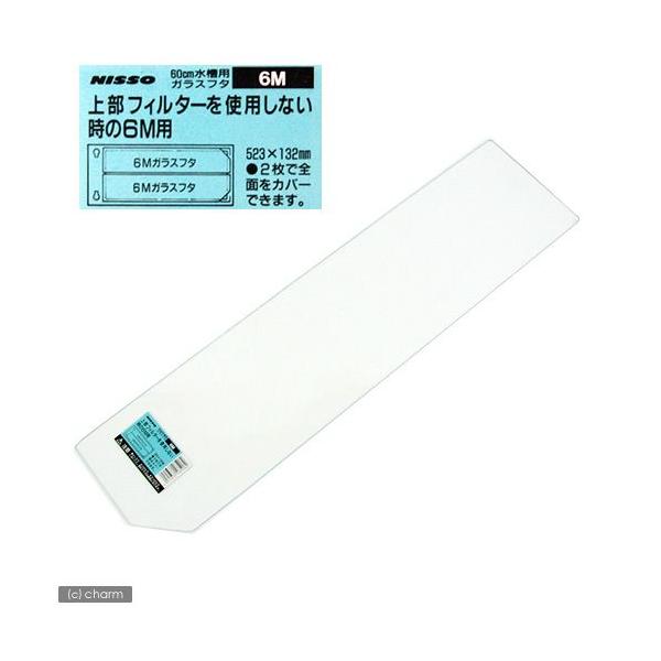 ニッソー ニッソー 60cm水槽用ガラスフタ 上部フィルターを使用