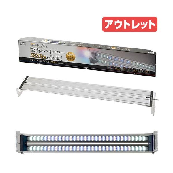 コトブキ工芸 フラットLED ツイン 900 90cm水槽用照明 | RIUM