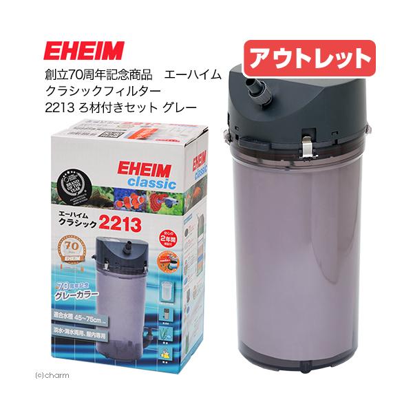 アウトレット品 外部フィルター 創立70周年記念商品 エーハイム