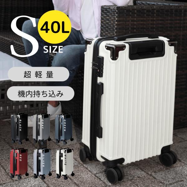 スーツケース Sサイズ 機内持ち込み 40L 軽量 静音 耐衝撃 TSAロック