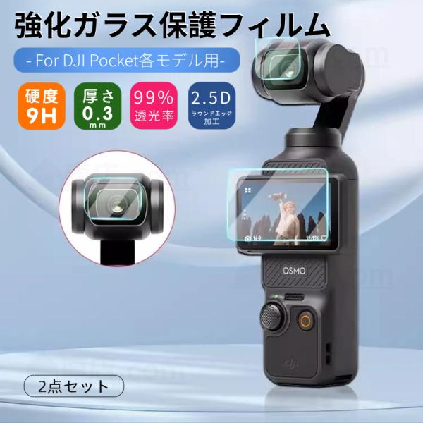 DJI Osmo Pocket 3用 2用 2点セット強化ガラス保護フィルム保護シール