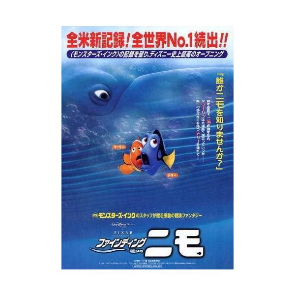 ファインディング・ニモ』日本劇場ポスター・B2/ディズニー・ピクサー