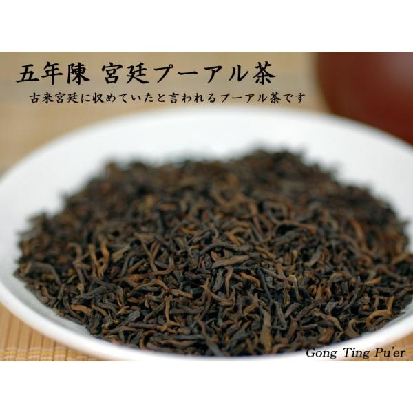 プーアール茶 茶葉 上品な味わい 五年陳宮廷プーアル茶(業務用500g
