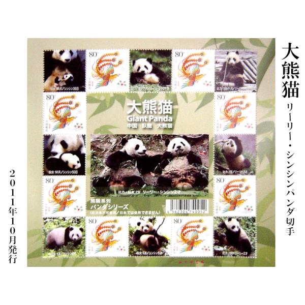 中国切手 リーリー・シンシンのパンダ切手（パンダグッズ） : 中国貿易