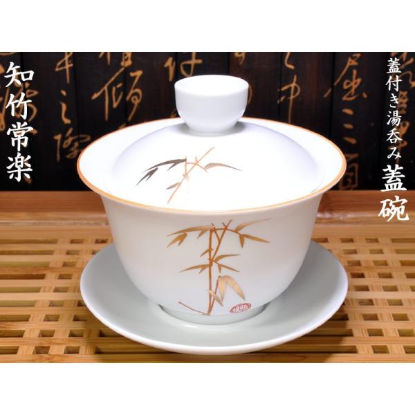 蓋碗（蓋付き湯のみ）知竹常楽 : 中国貿易公司ctcオンラインショップ