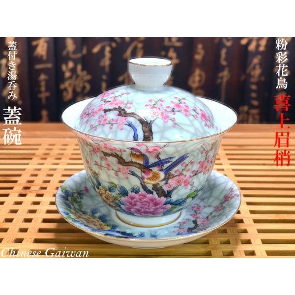 蓋碗（蓋付き湯のみ）粉彩花鳥 喜上眉梢 : 中国貿易公司ctcオンライン