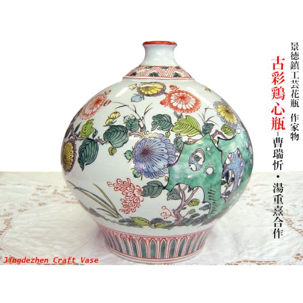 景徳鎮花瓶 作家物 曹瑞忻・湯重熹合作 古彩鶏心瓶 : 中国貿易公司ctc