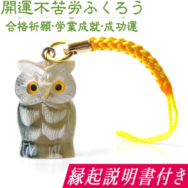 ストラップ 開運 ふくろう 不苦労 水牛角(合格祈願 受験 学業成就 成功