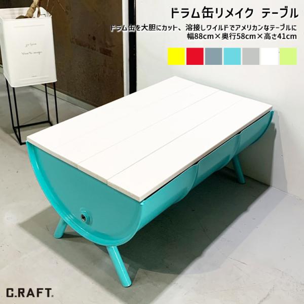 オーダーサイズ可能 天板ウッド仕様 ドラム缶リメイク テーブル