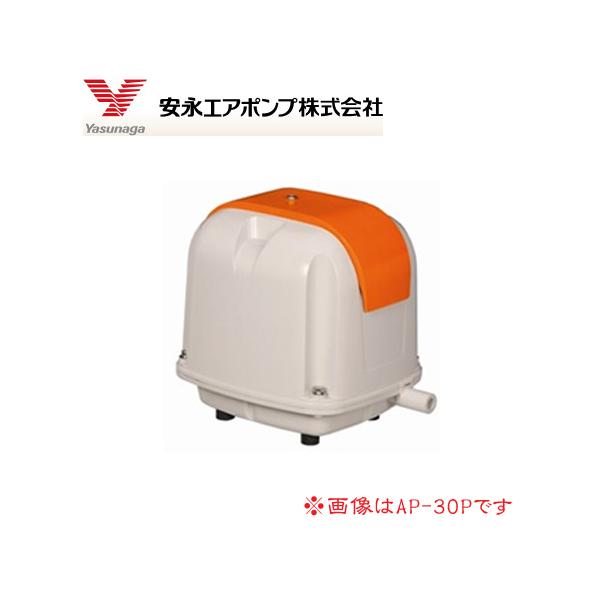 安永エアポンプ 電磁式エアーポンプ 吐出専用(省エネタイプ) AP-30P