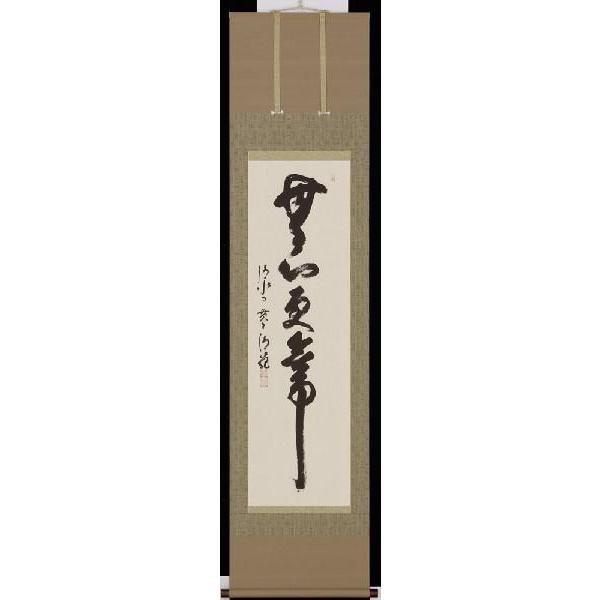 掛軸 無心更無事 京都清水寺貫主 森清範 書 掛け軸 : 古都-京都 掛け軸