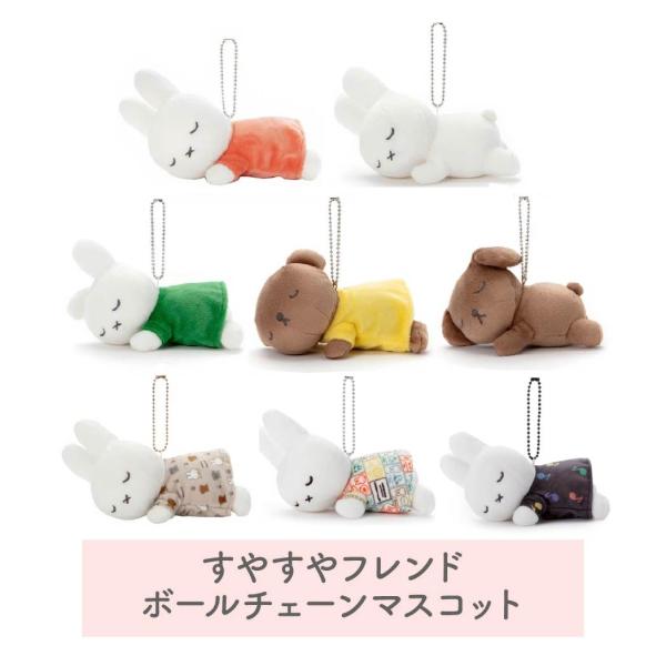 Miffy（ミッフィー） すやすやフレンド ボールチェーンマスコット