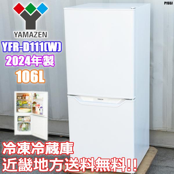 山善（YAMAZEN） 近畿地方 送料無料 冷凍冷蔵庫 2ドア 106L 2024年製