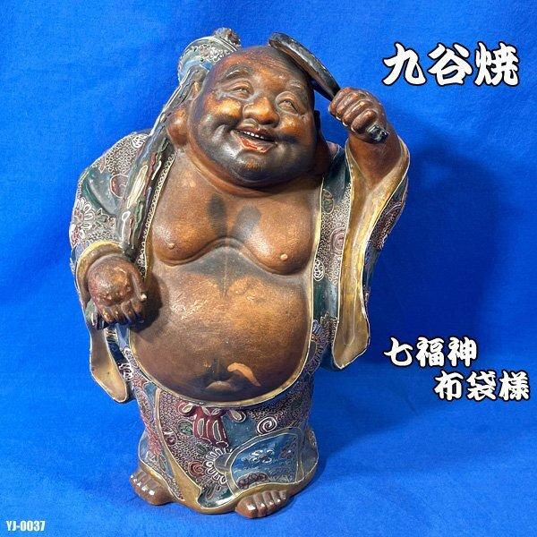 九谷焼 置物 高さ33cm 布袋様 縁起物 骨董 七福神 布袋尊 縁起 開運