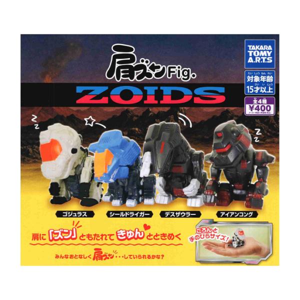 タカラトミーアーツ 肩ズンFig. ZOIDS ゾイド 全4種セット コンプ