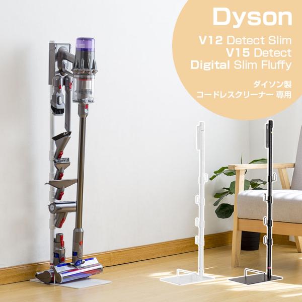 ダイソン SV18FF V12s V15 スタンド Dyson Digital Slim SV18FFCOM