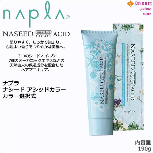 napla（ナプラ） ナシード アシッドカラー 190g ｜色選択式 ｜酸性