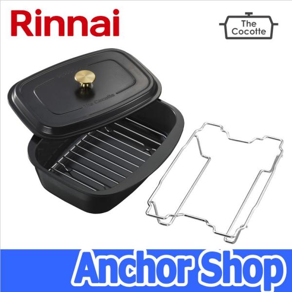 リンナイ（Rinnai） ザココット RBO-TCV ザ・ココット 固定枠付