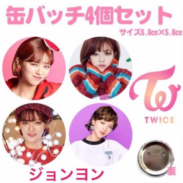 twice ジョンヨン 缶バッジ ラブリー バックチャーム まとめ売り