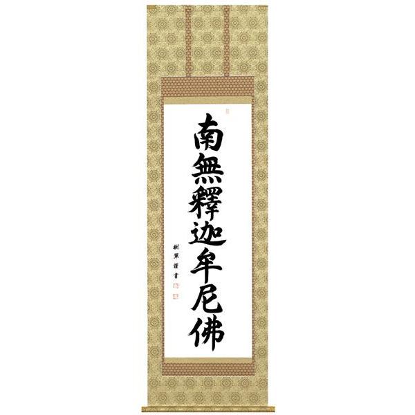 掛軸 凌雪 肉筆 南無帰依仏 南無帰依佛 一行書 共箱付 掛軸 凌雪 肉筆