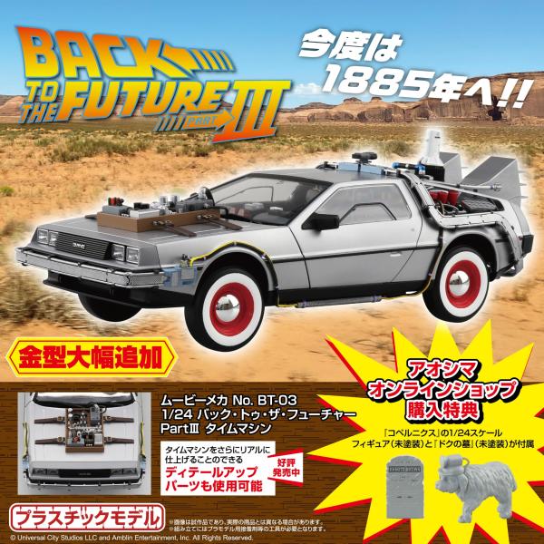 青島文化教材社 [アオシマ通販限定]ムービーメカ No.BT-03 1/24 バック