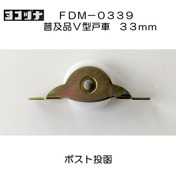 ヨコヅナ 普及品フラッターV型戸車 FDM−0339 鉄枠 ジュラコン