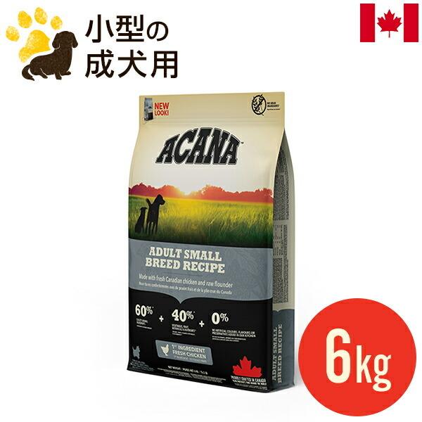 ACANA（アカナ） アダルトスモールブリードレシピ 6kg (正規品) 小型犬