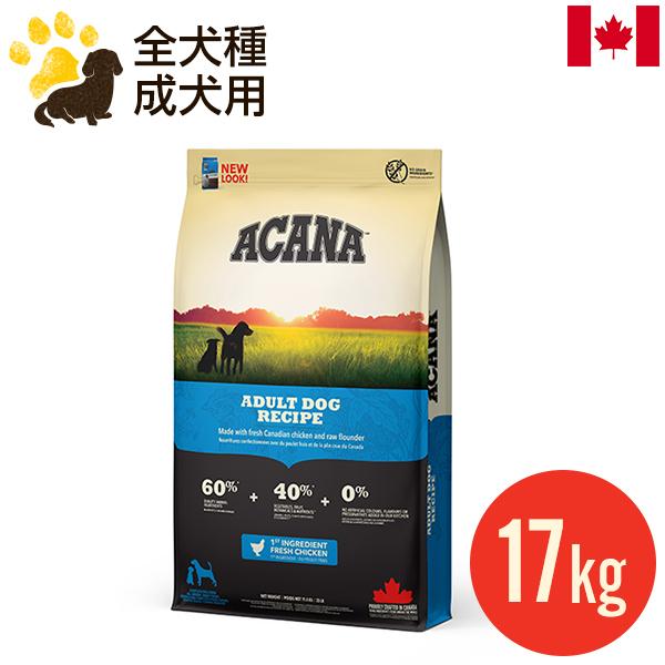 ACANA（アカナ） アダルトドッグレシピ 17kg (正規品) ブリーダパック