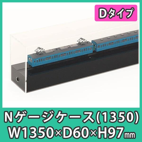 Nゲージ用アクリルケース 幅1350mm_Dタイプ』 台付 鉄道模型 車両 展示