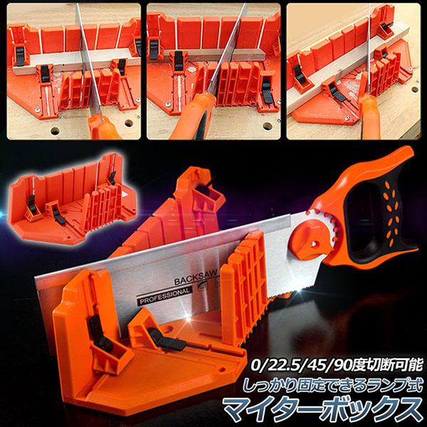 マイターボックス クランプ式 木材 鋸 ガイド 3角度切断可能 横90度 45