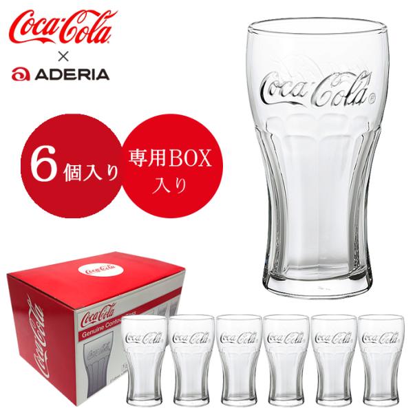 ADERIA グラス セット コカコーラ おしゃれ 6個入 370ml ジェヌイン