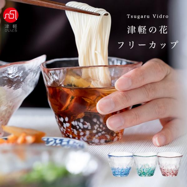 津軽びいどろ おしゃれ 蕎麦猪口 つゆ鉢 津軽の花 フリーグラス 日本製