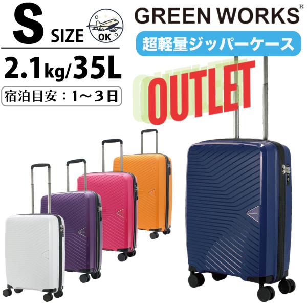 GREEN WORKS 【OUTLET 20％OFF】 アウトレット スーツケース 機内