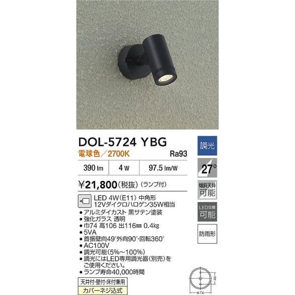 大光電機 安心のメーカー保証 【送料無料】DOL-5724YBG LED 屋外灯