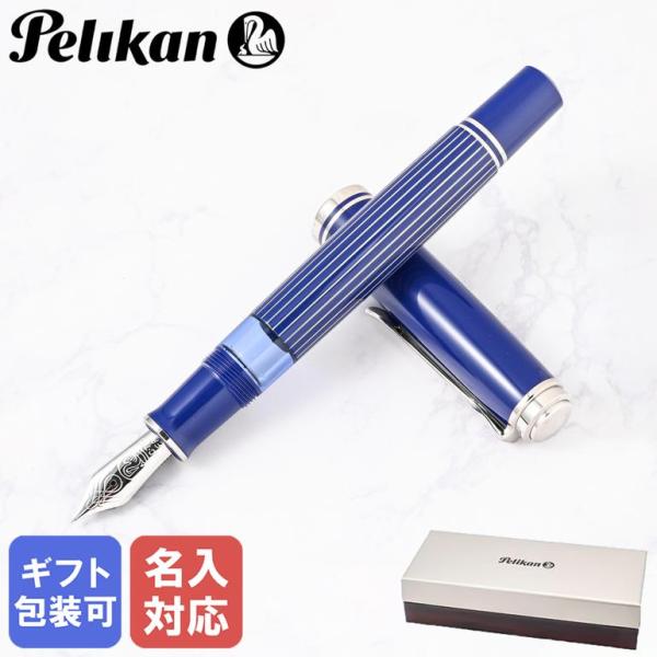 Pelikan（ペリカン） 【名入れ可有料】ペリカン 万年筆 スーべレーン