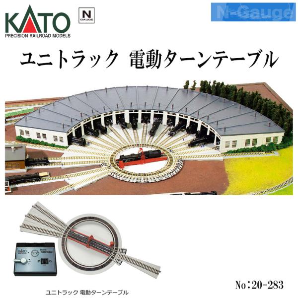 カトー（KATO） No:20-283 KATO 電動ターンテーブル 鉄道模型 Nゲージ