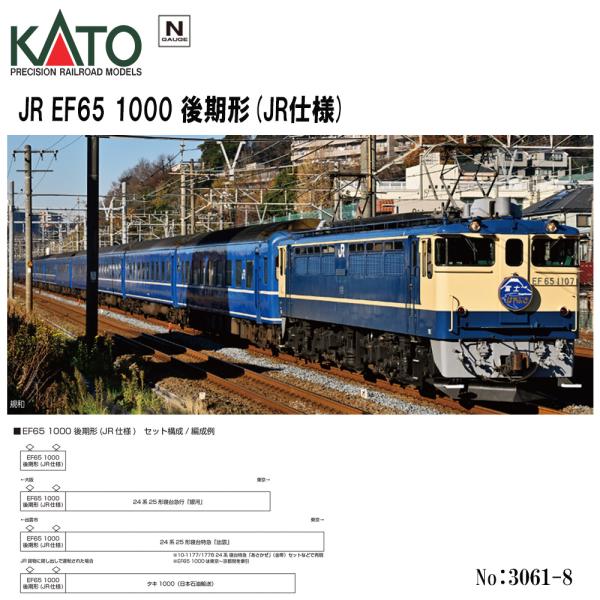即納 No:3061-8 KATO JR EF65 1000 後期形(JR仕様) 鉄道模型 Nゲージ
